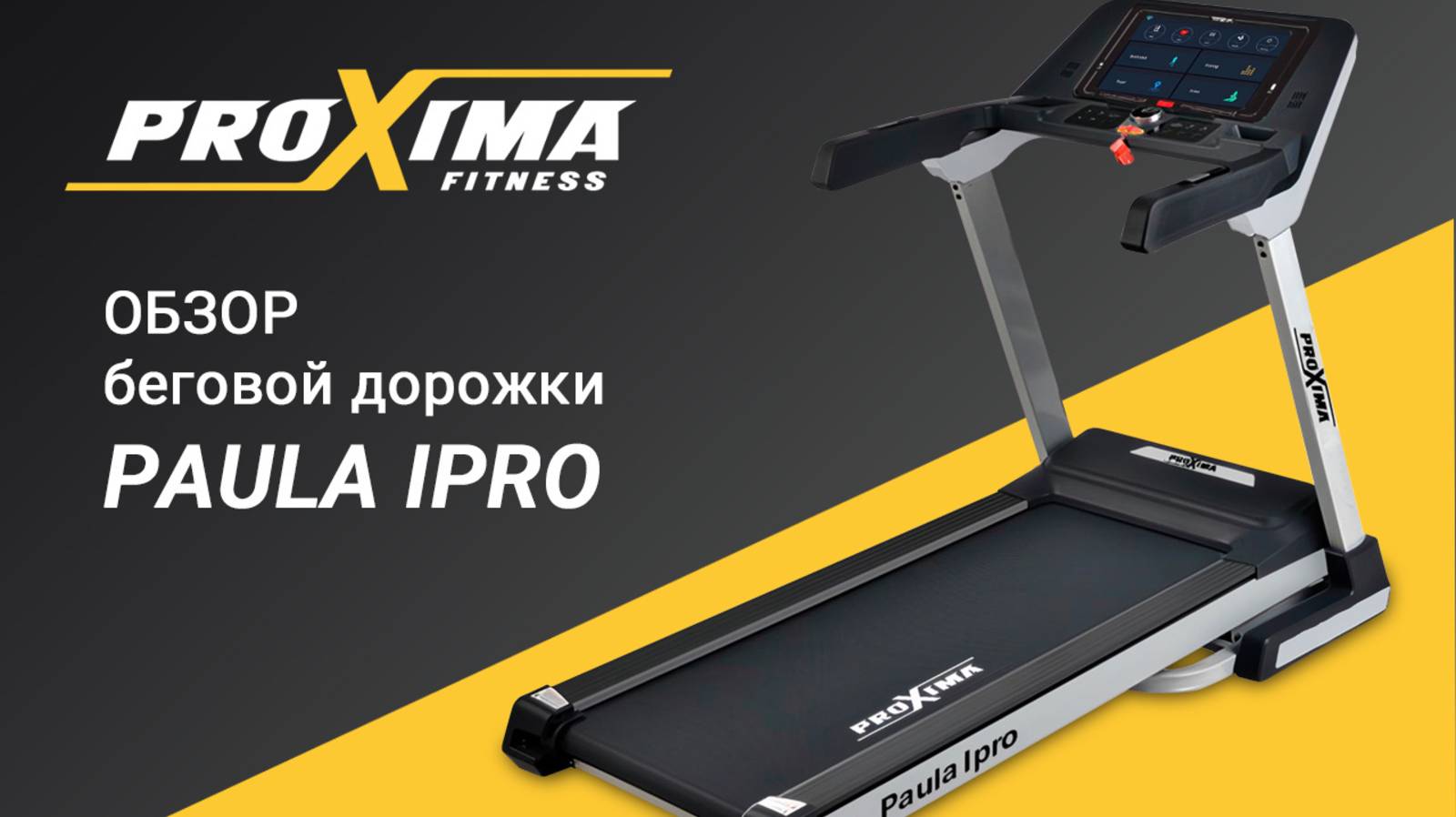 Электрическая беговая дорожка Proxima Paula lPro. смотреть онлайн