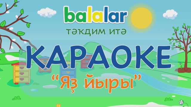 КАРАОКЕ - Яҙ йыры ("Балалар" йәнһүрәтенән) смотреть онлайн