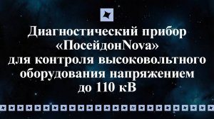 «ПосейдонNova» для контроля высоковольтного оборудования