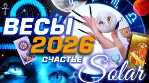 🌟 ВЕСЫ 2026 | ПРОГНОЗ | СОЛЯР ГОРОСКОП #ТАРО |  БОЛЬШОЙ МЕТАФИЗИЧЕСКИЙ СЕТ С АСТРОЛОГОМ YS🌟