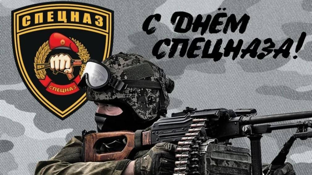 День подразделений специального назначения Вооруженных Сил России смотреть онлайн