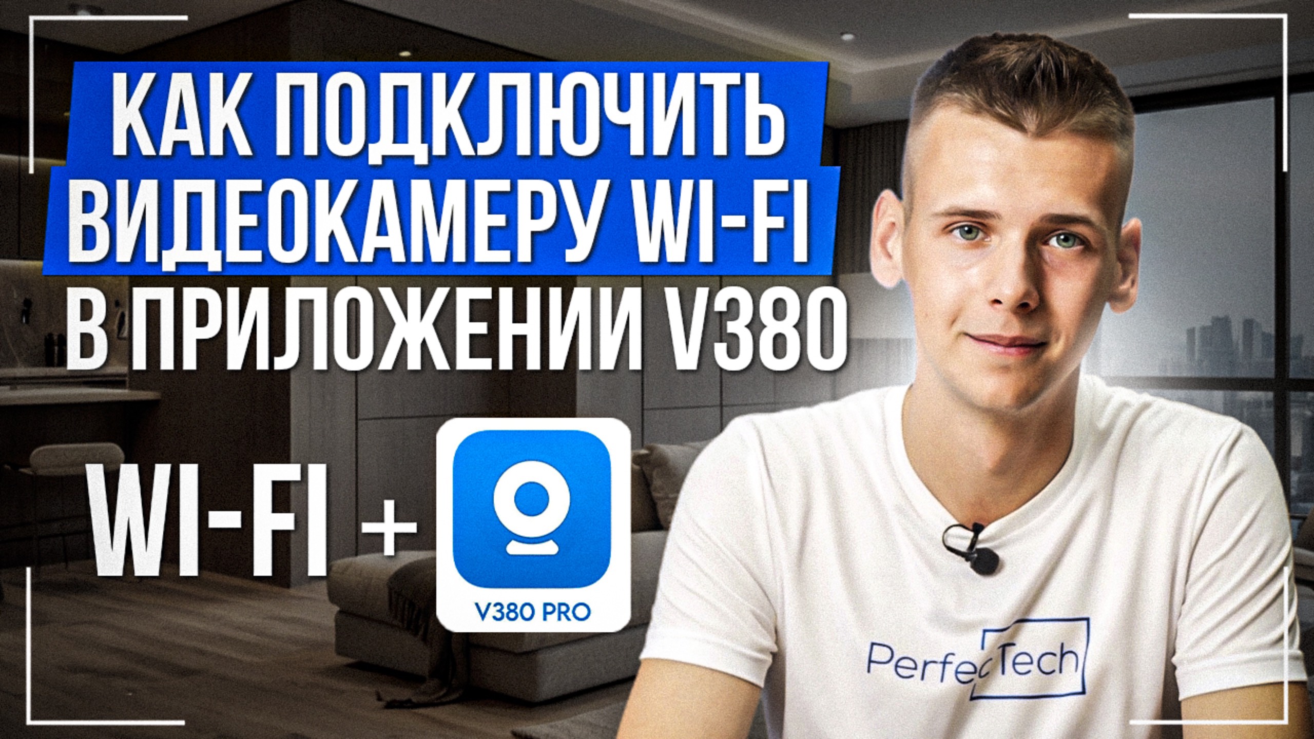 Подключение и настройка Wi-Fi камеры приложение V380 Pro смотреть онлайн