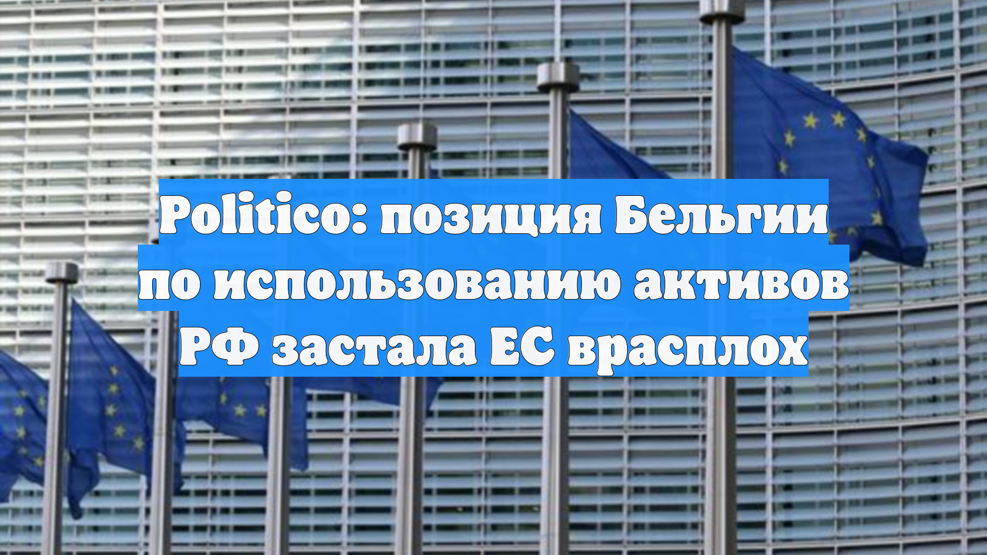 Politico: позиция Бельгии по использованию активов РФ застала ЕС врасплох