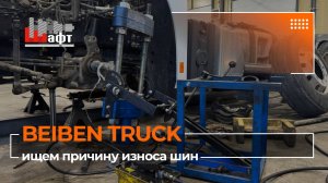 Ищем причину износа шин на грузовике Beiben Truck