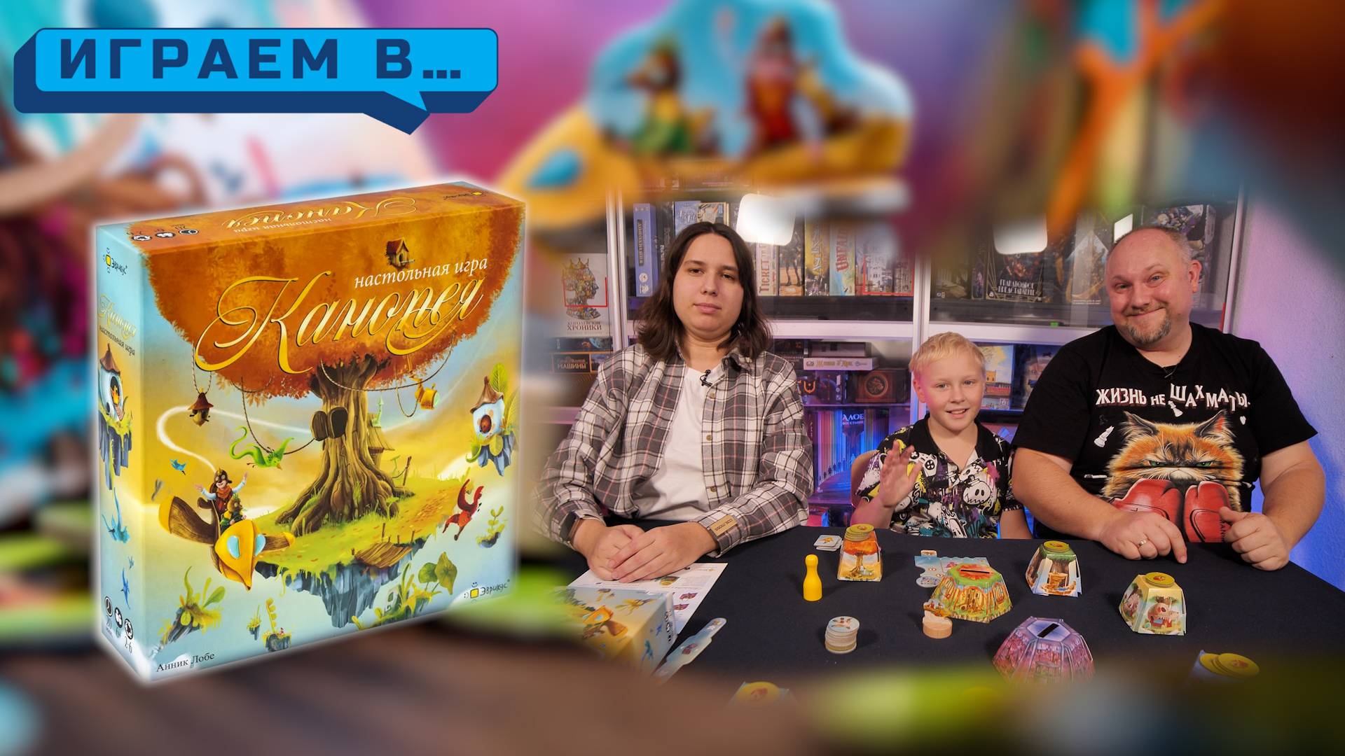 Играем в КАНОПЕЯ смотреть онлайн