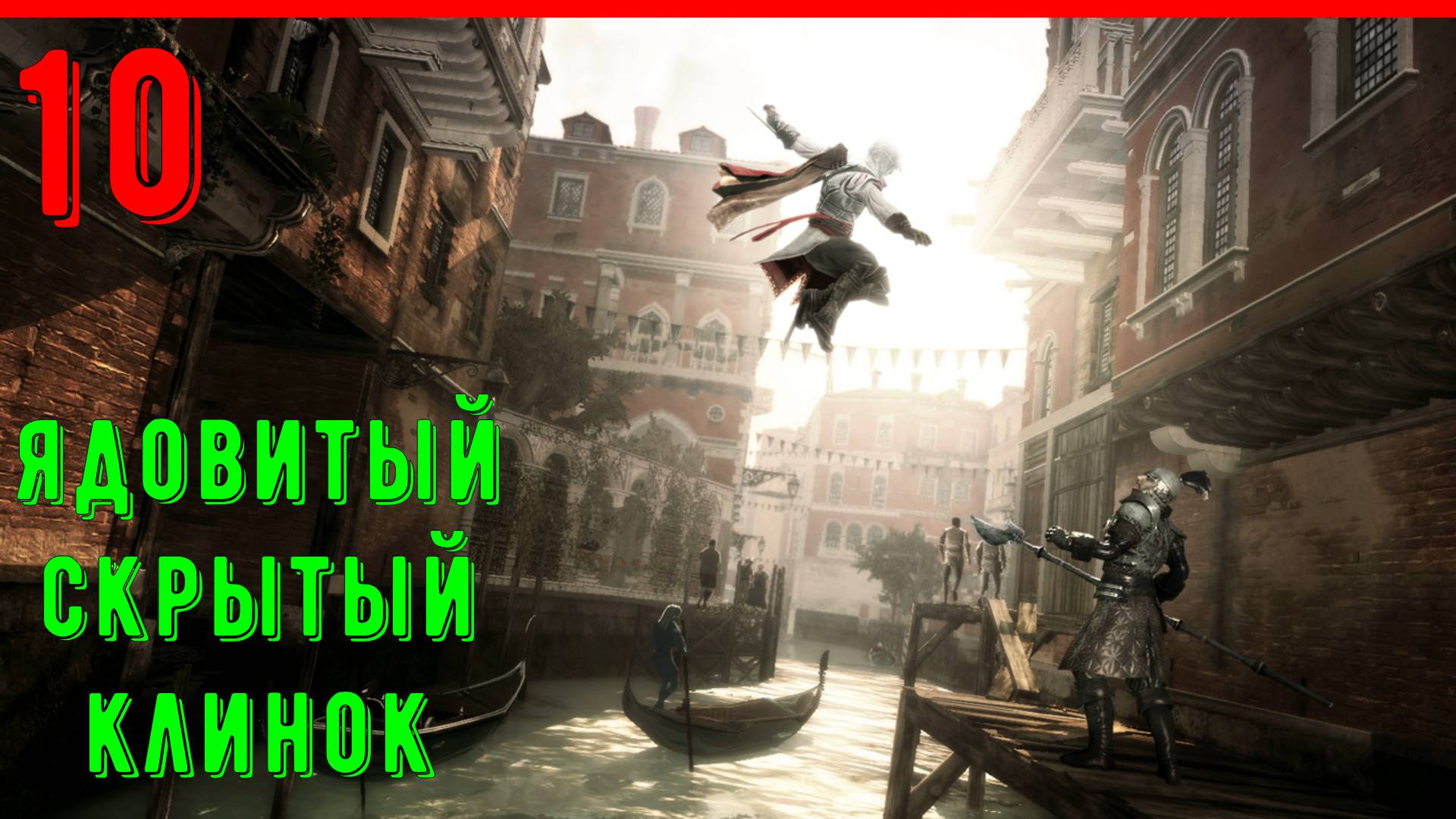 ГРОБНИЦА АССАСИНОВ | ЯДОВИТЫЙ СКРЫТЫЙ КЛИНОК - ПРОХОЖДЕНИЕ АССАСИН КРИД 2 [ЧАСТЬ 10] смотреть онлайн
