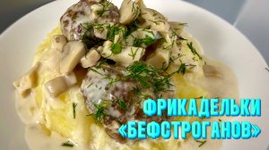 Фрикадельки «Бефстроганов» —  Рецепт от Натали