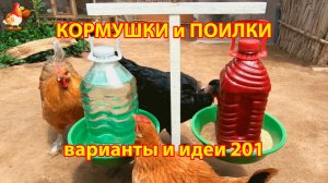 Кормушки и поилки для кур своими руками (201) 🪚✂️ Пошаговая инструкция как сделать 🐔 🐓❣️