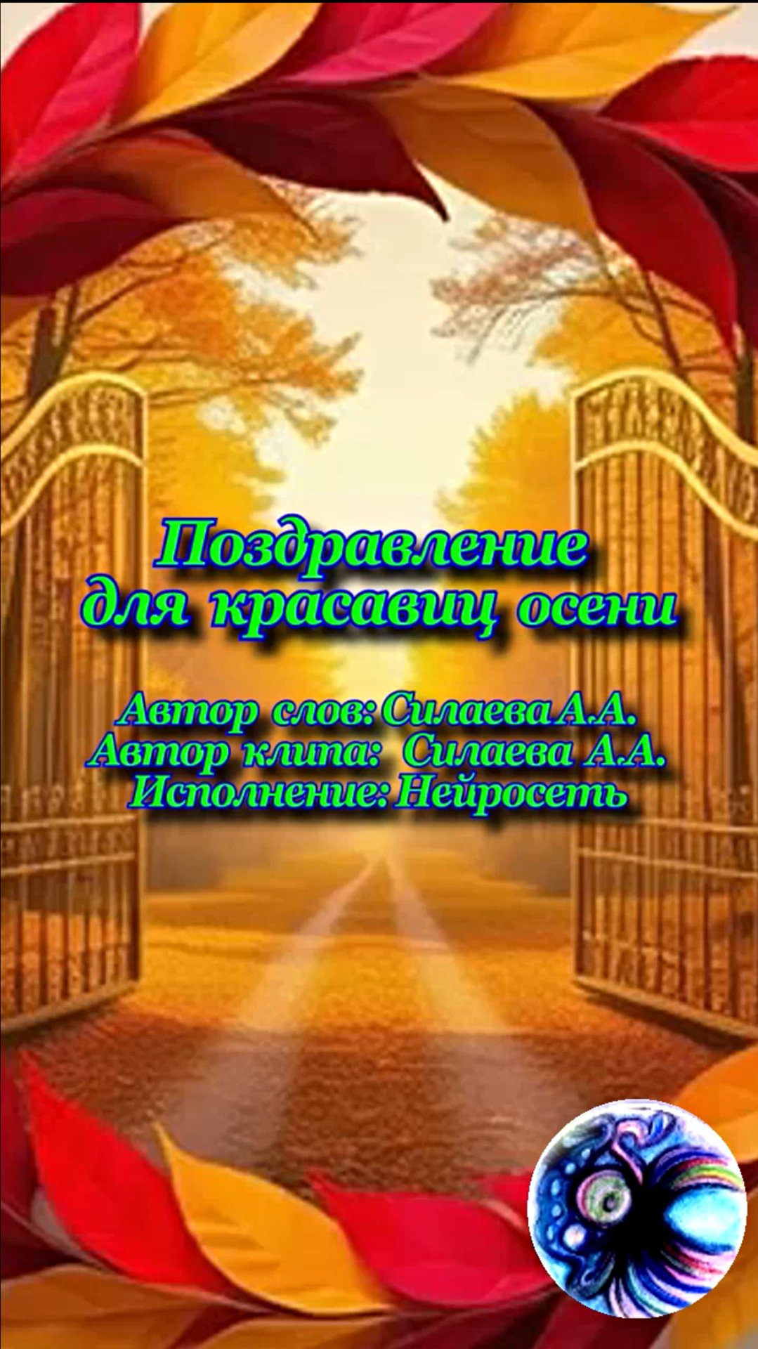 Песня для женщины осень!
