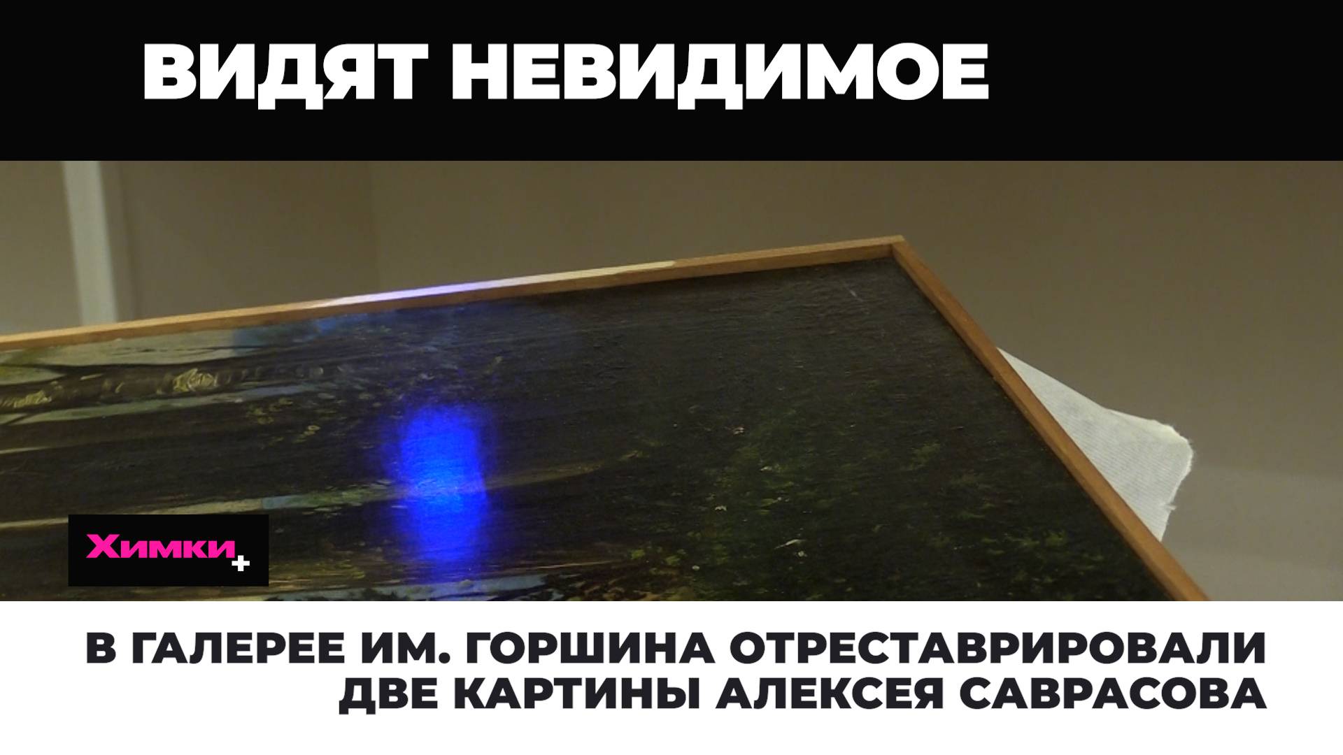 В ГАЛЕРЕЕ ИМ. ГОРШИНА ОТРЕСТАВРИРОВАЛИ ДВЕ КАРТИНЫ АЛЕКСЕЯ САВРАСОВА смотреть онлайн