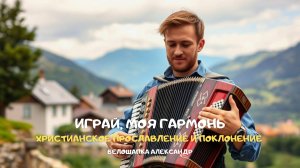 Играй, моя гармонь. Христианское прославление и поклонение