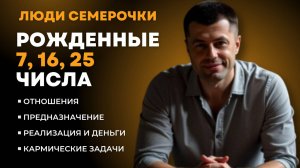 ЧИСЛО СОЗНАНИЯ 7