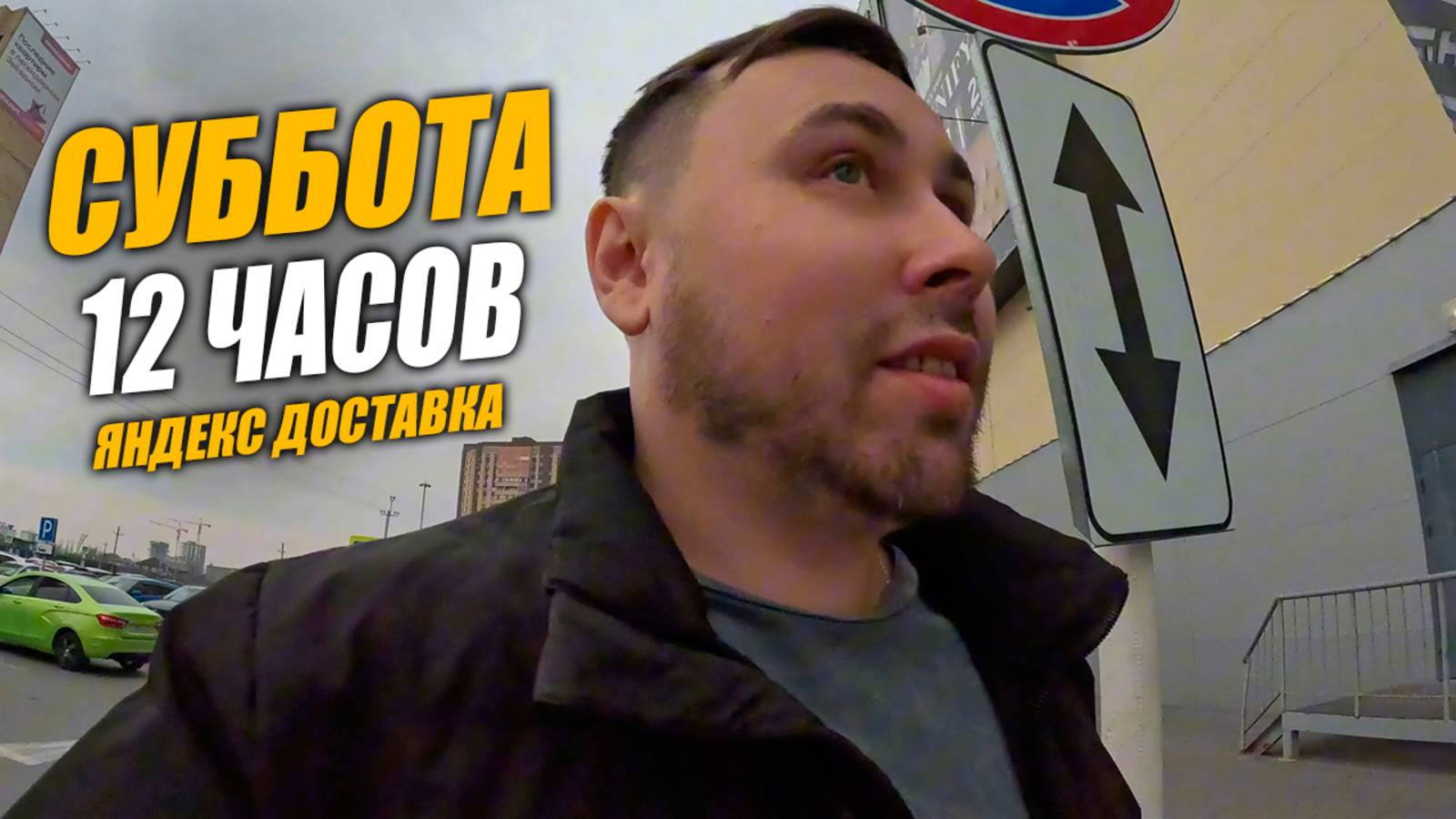 Яндекс Доставка в Тюмени. Трудовая Суббота. 12 часов на линии #яндексдоставка #курьер #влог смотреть онлайн