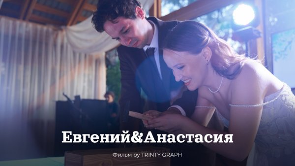 Свадьба Евгений & Анастасия