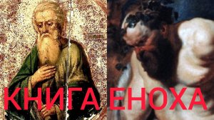 ЭПОХА ИСПОЛИНОВ И ЖУТКИХ МОНСТРОВ..ПЛОДИЛИСЬ МУТАНТЫ- СМЕСЬ ЧЕЛОВЕКА И ПАДШИХ АНГЕЛОВ ч.5