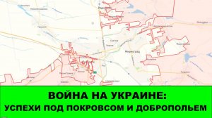 24.10 Война на Украине: Хорошие продвижения под Покровском и Добропольем