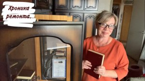 Хроника ремонта.