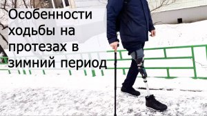 Особенности ходьбы на протезах в зимний период