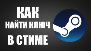 Как найти ключ в стиме