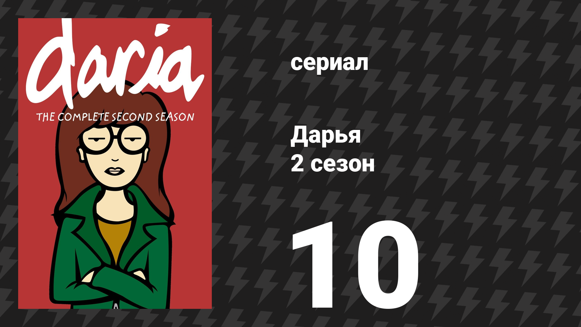 Дарья 2 сезон 11 серия «Беги, Джейн, беги» (сериал, 1998) смотреть онлайн