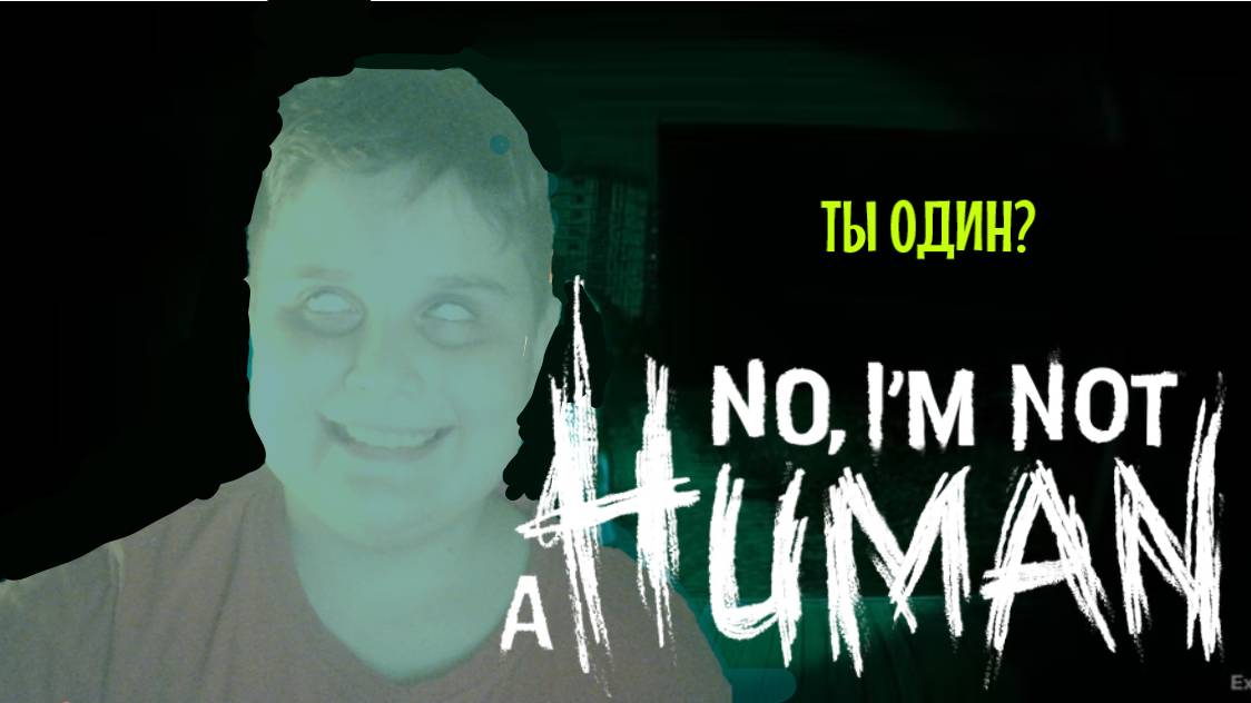 NO IM NOT A HUMAN | ВТОРАЯ ПОПЫТКА ПОСТРИМИТЬ ИГРУ! смотреть онлайн
