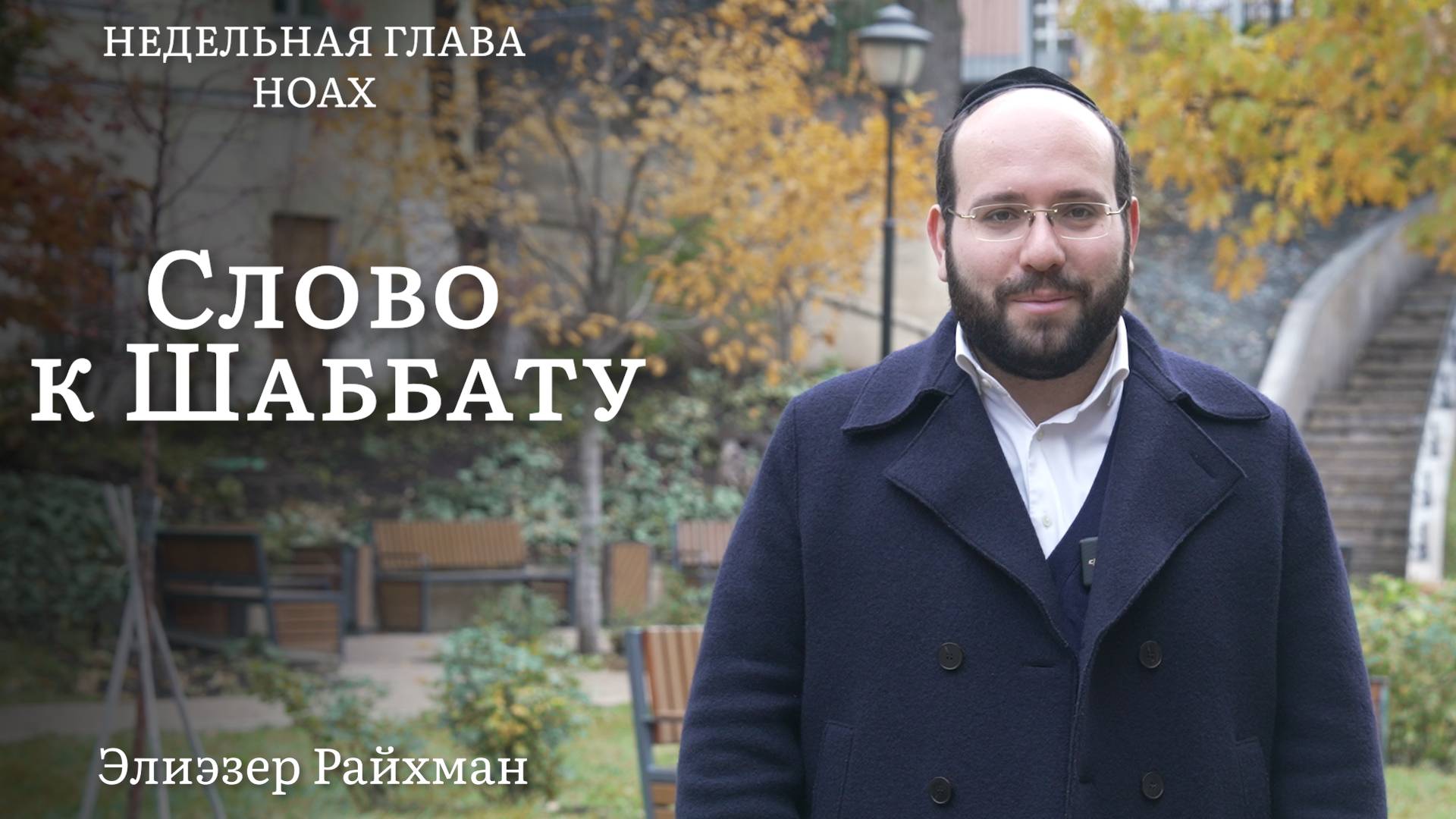 За что Всевышний наказал поколение потопа? | Слово к Шаббату Ноах