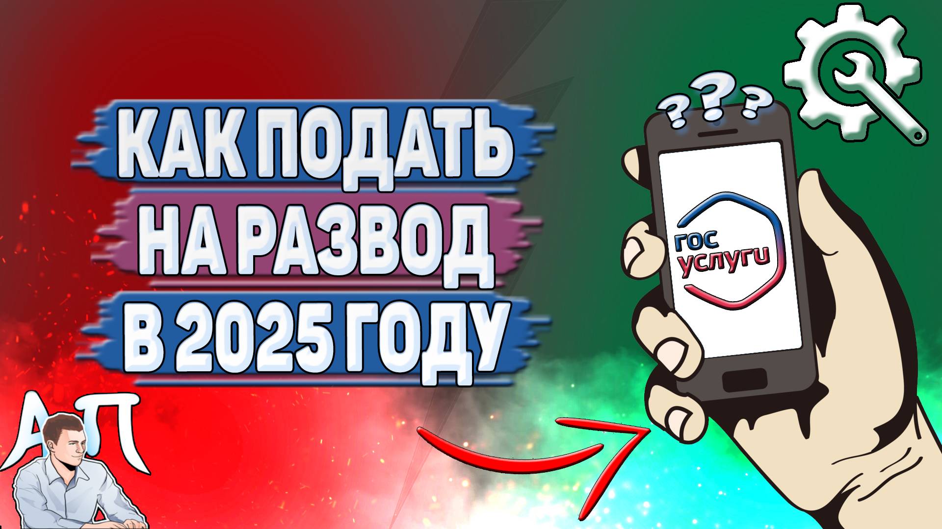 Как подать на развод на Госуслугах в 2025 году? смотреть онлайн