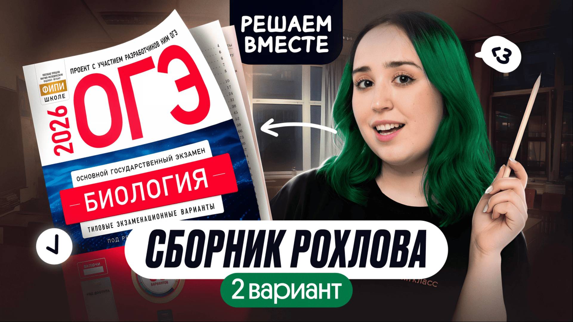 РАЗБОР ВАРИАНТА №2 ИЗ СБОРНИКА РОХЛОВА | ОГЭ ПО БИОЛОГИИ 2026 смотреть онлайн