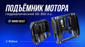 Подъёмник мотора Marine Rocket гидравлический 50-350 л.с.