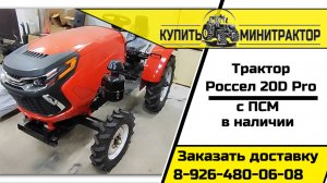 Трактор Россел 20D pro