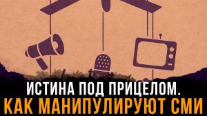 Истина под прицелом. Как манипулируют СМИ | Фёдор Лисицын