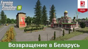 FS 25 Возвращение - обзор бета-версии белорусской 4-х карты