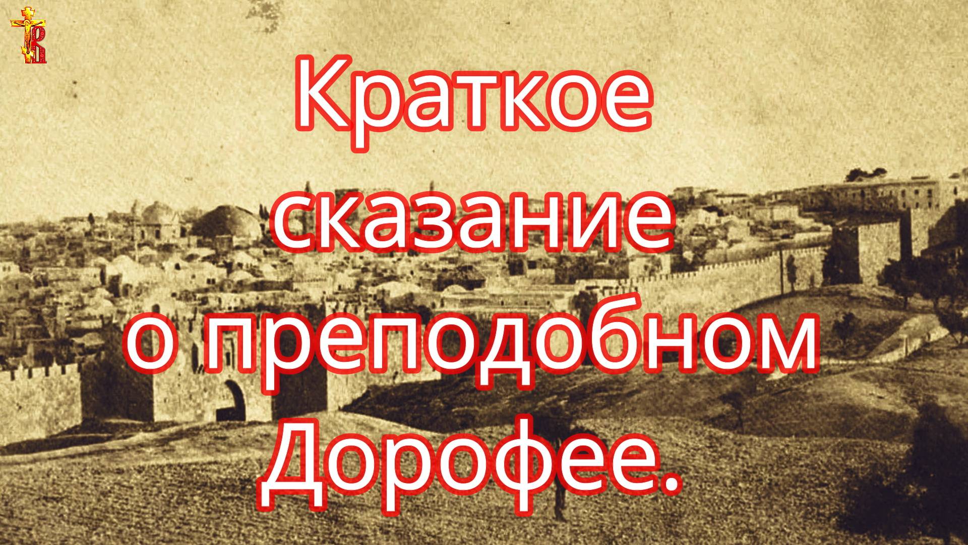 Краткое сказание о преподобном Дорофее. смотреть онлайн