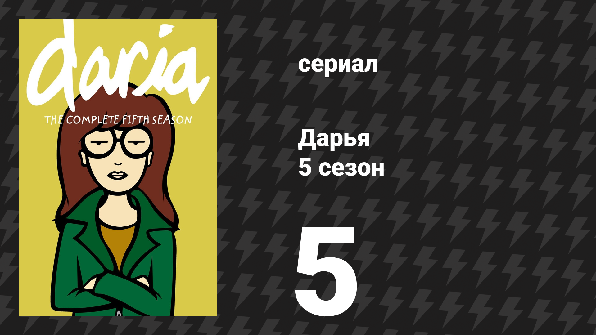 Дарья 5 сезон 5 серия «История Д» (сериал, 2001)