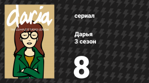 Дарья 3 сезон 7 серия «Волшебный мир орехов» (сериал, 1999)