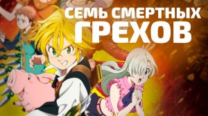 СЕМЬ СМЕРТНЫХ ГРЕХОВ | ЗА 32 МИНУТЫ