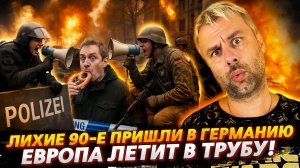 ЕВРОПА ВСТРЕЧАЙ! ЛИХИЕ 90-e ВОЗВРАЩАЮТСЯ! | ЗАМЕС В ГЕРМАНИИ