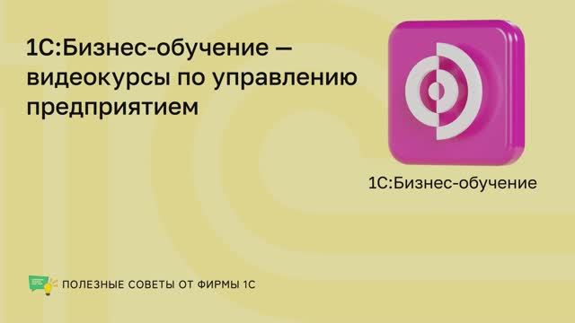 1С: Бизнес обучение 2 смотреть онлайн