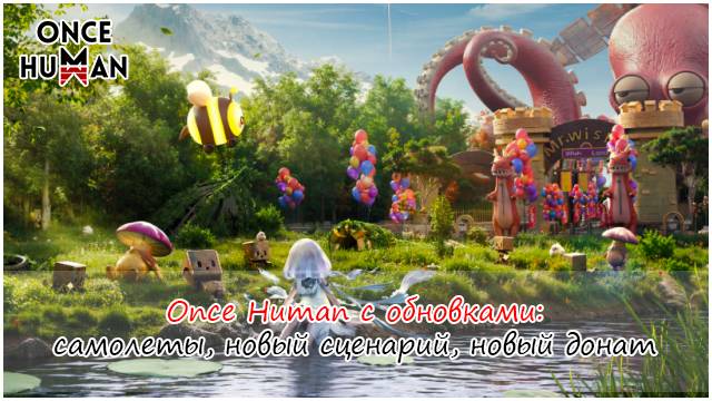 Once Human с обновками: самолеты, новый сценарий, новый донат смотреть онлайн