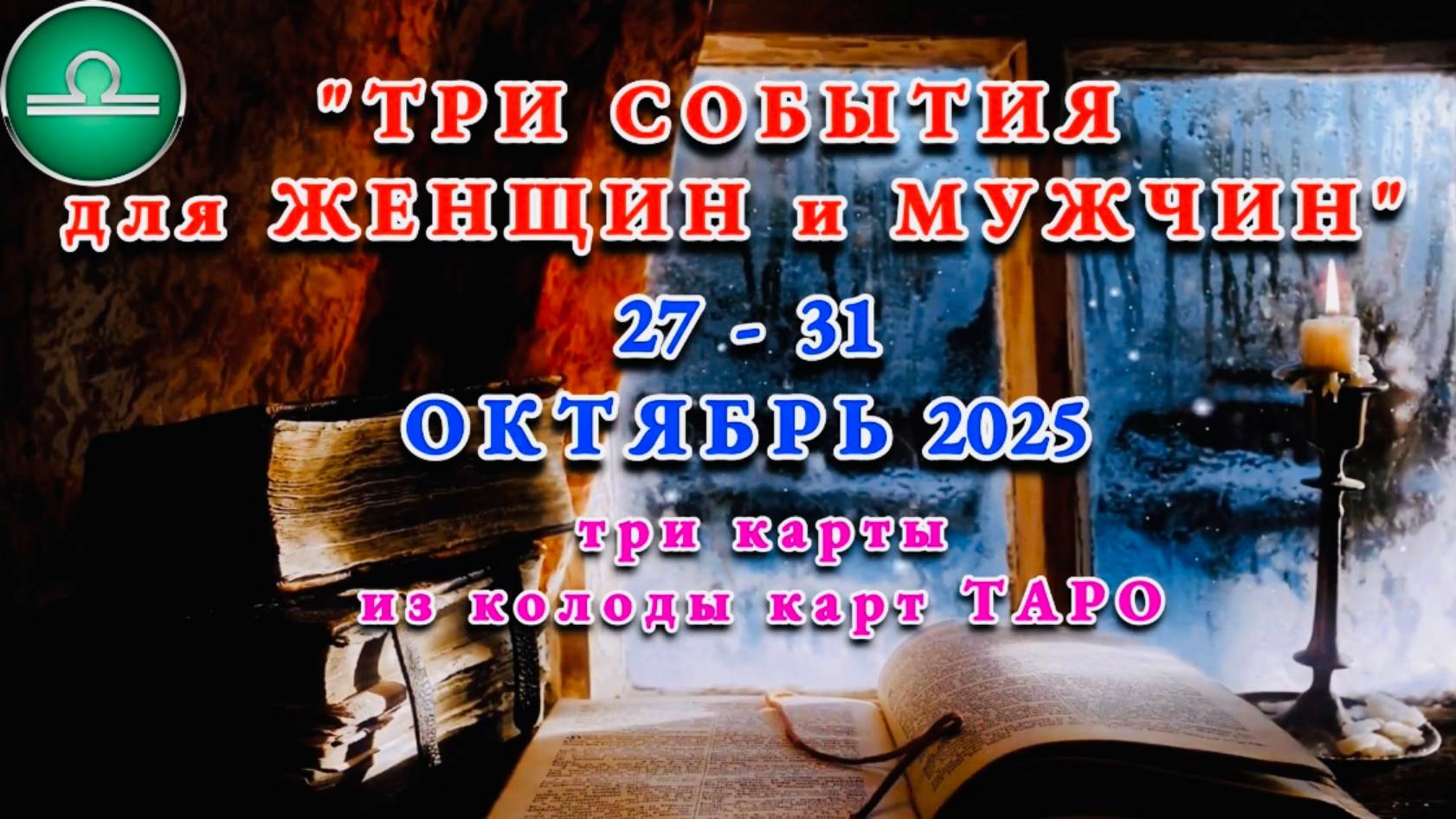 ВЕСЫ: "ТРИ СОБЫТИЯ для ЖЕНЩИН и МУЖЧИН с 27 по 31 ОКТЯБРЯ 2025 года"!!! смотреть онлайн