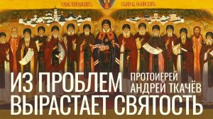 Человеком нужно стать. Протоиерей Андрей Ткачёв