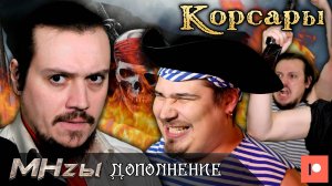 Корсары - MHzы Дополнение