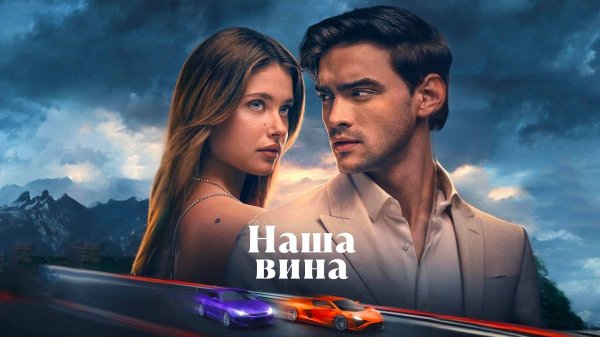 Наша вина (2025) | Our Fault | Culpa nuestra