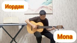 Mona - Иордан | фингерстайл кавер на гитаре