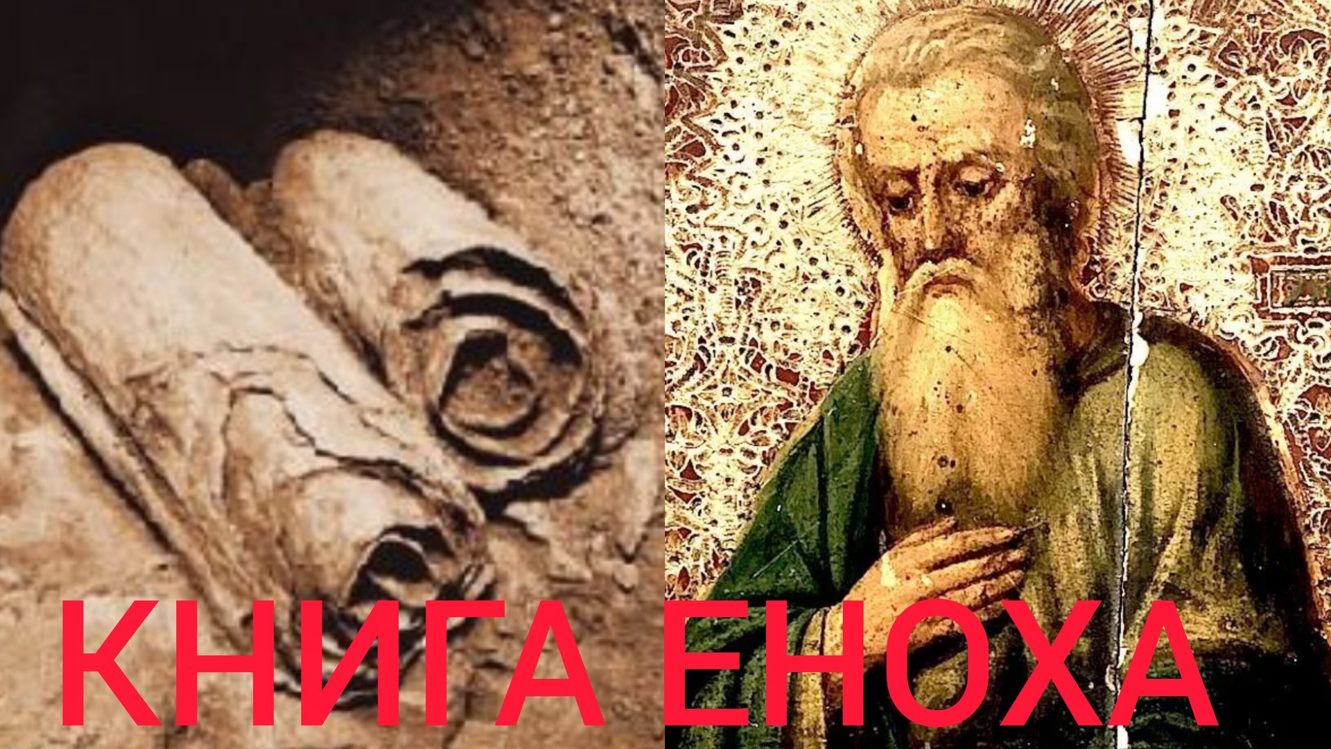 ЕНОХ ХОДИЛ ПРЕД БОГОМ И ПЕРЕСЕЛЕН БЫЛ ТАК,ЧТО НЕ УВИДЕЛ СМЕРТИ И НЕ СТАЛО ЕГО,БЫЛ ВОСХИЩЕН ОТ ЗЕМЛИ смотреть онлайн