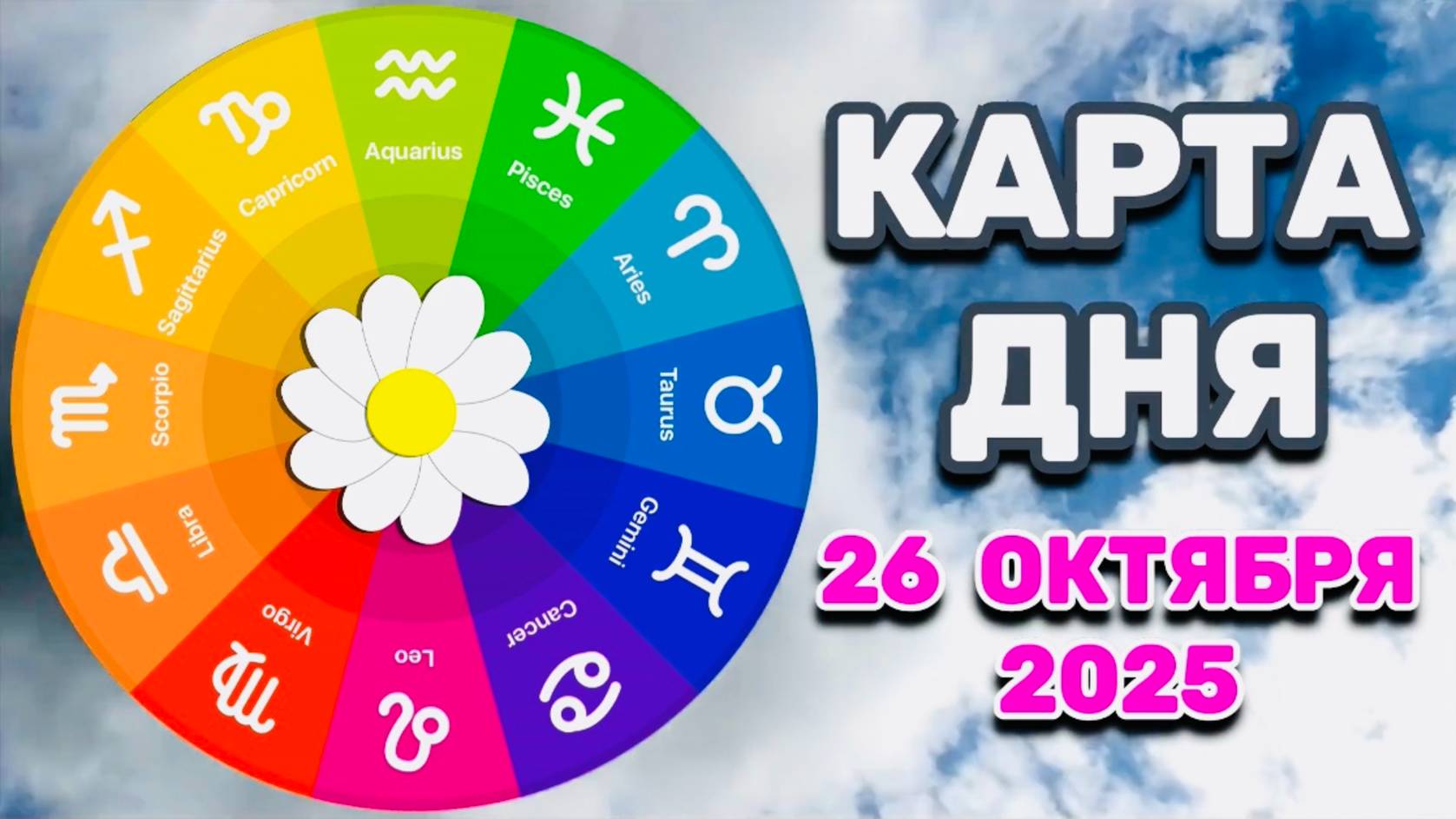 "КАРТА ДНЯ" на 26 ОКТЯБРЯ 2025 года (Оракул "КАЛЕЙДОСКОП")!!! смотреть онлайн