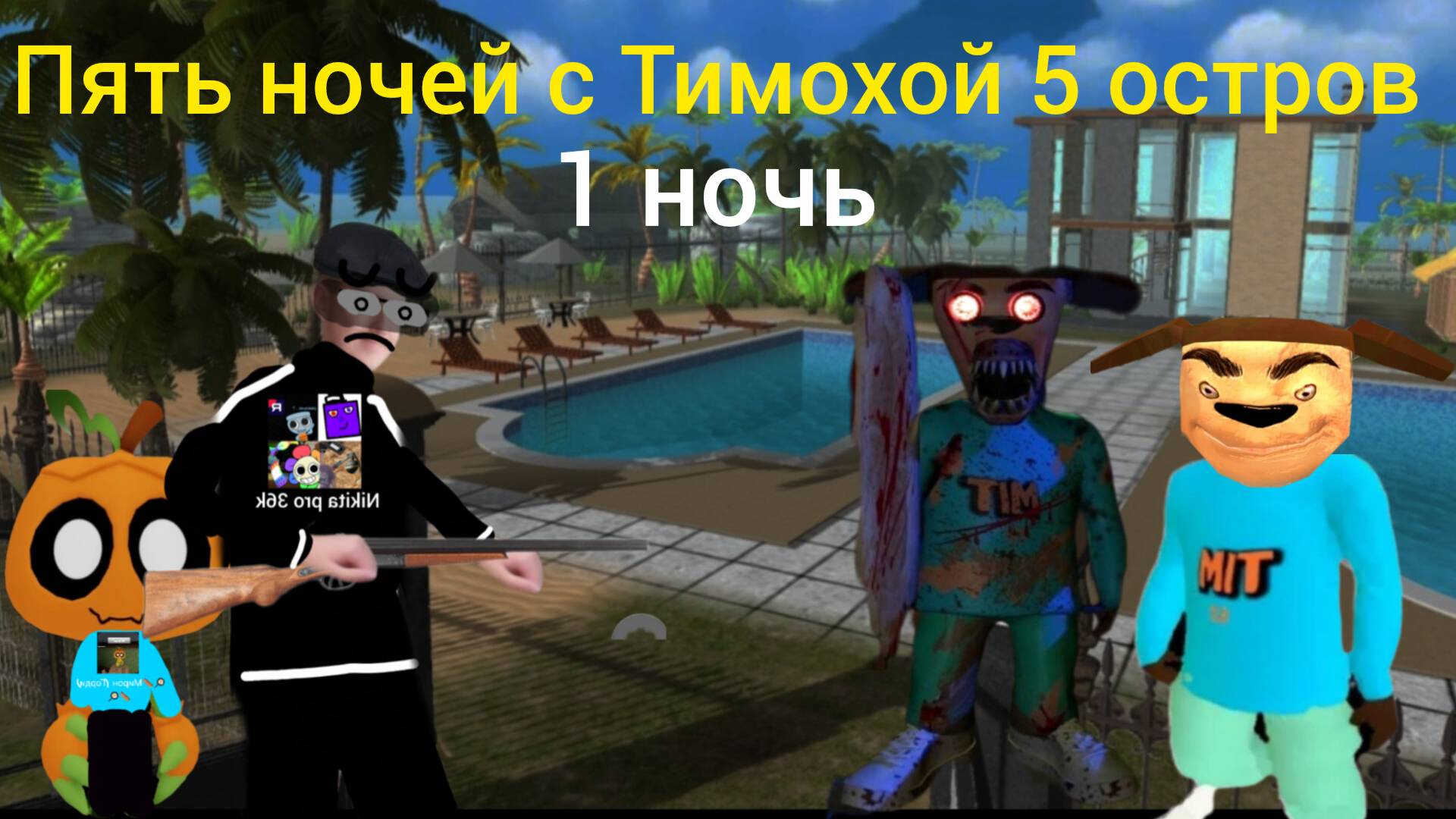 Я играю  в пять ночей с Тимохой 5 остров прохождение 1 ночь! (андроинд версия)