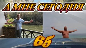 Песенка пофигиста № 2 (60+5) 24/10/2025