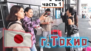 Япония✔ ТОКИО✔ СТАРЫЙ аэропорт и странный трансфер✔ Интересная гостиница и Цены в КАФЕ и МАГАЗИНЕ ✔
