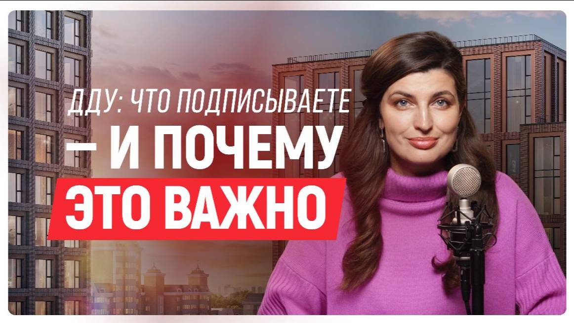 Ипотека. Часть 2. | ДДУ и 214-ФЗ простыми словами смотреть онлайн